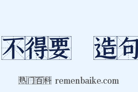 不得要領造句是什么意思的图片